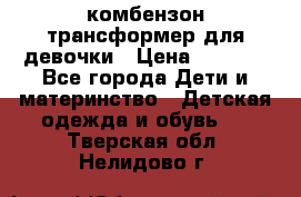 комбензон трансформер для девочки › Цена ­ 1 500 - Все города Дети и материнство » Детская одежда и обувь   . Тверская обл.,Нелидово г.